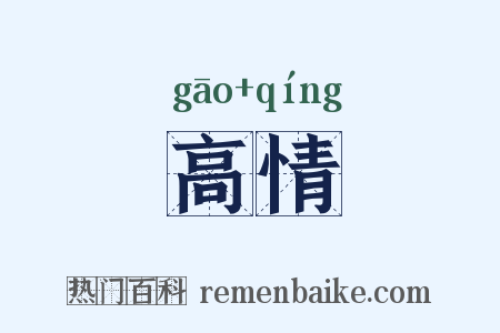 高情是什么意思的图片